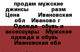 продам мужские джинсы Colins 34 разм  › Цена ­ 500 - Ивановская обл., Иваново г. Одежда, обувь и аксессуары » Мужская одежда и обувь   . Ивановская обл.